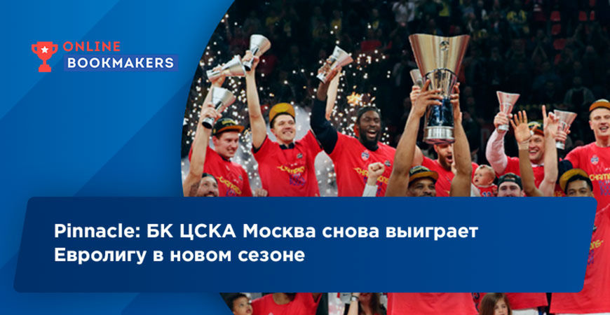 Pinnacle: БК ЦСКА Москва снова выиграет Евролигу в новом сезоне