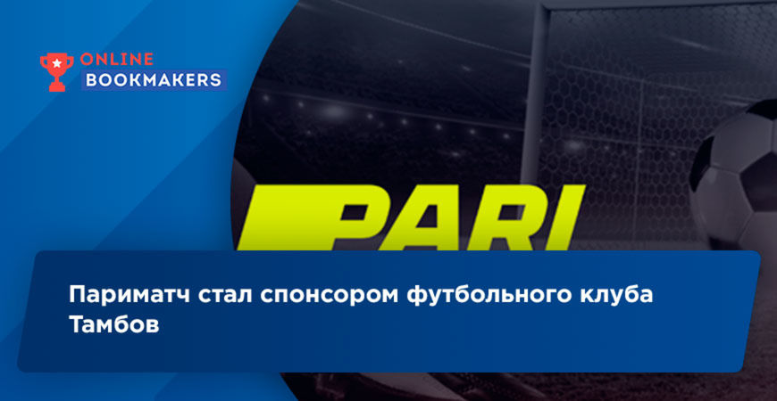 Париматч стал спонсором футбольного клуба Тамбов