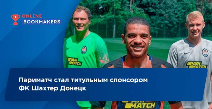 Париматч стал титульным спонсором ФК Шахтер Донецк