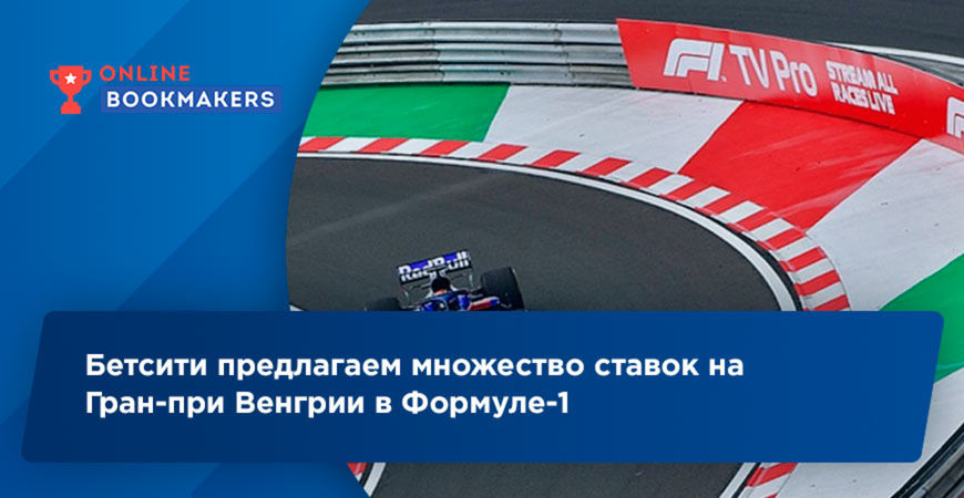 Бетсити предлагаем множество ставок на Гран-при Венгрии в Формуле-1