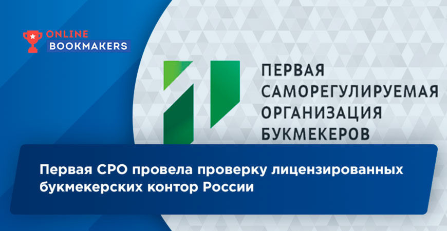 Первая СРО провела проверку лицензированных букмекерских контор России