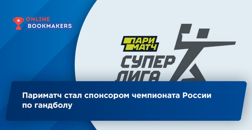 Париматч стал спонсором чемпионата России по гандболу