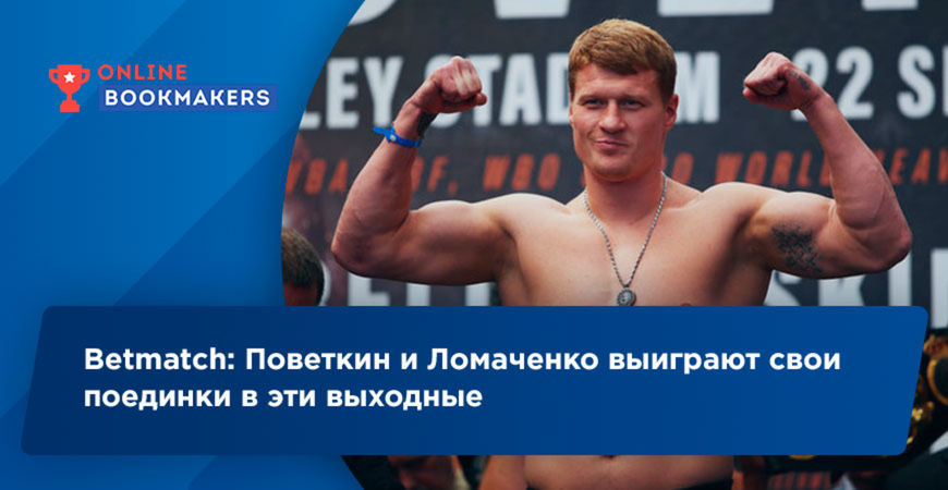 Betmatch: Поветкин и Ломаченко выиграют свои поединки в эти выходные
