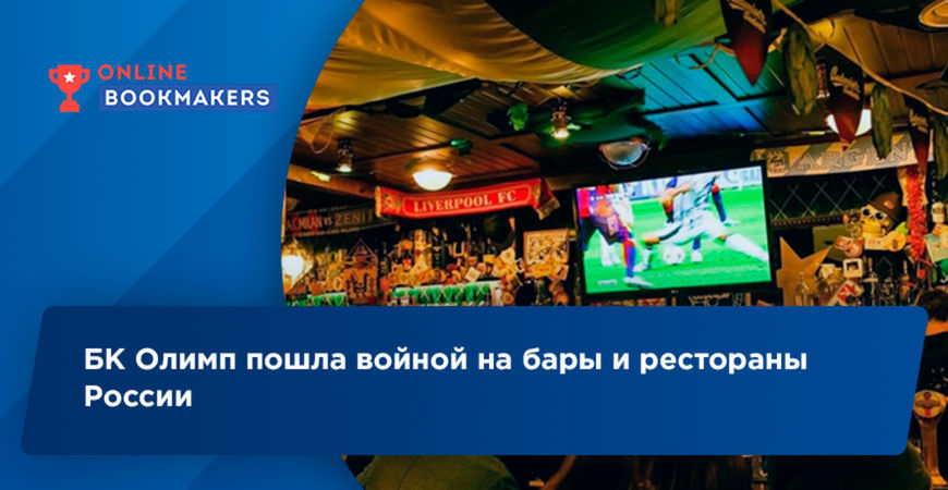 Букмекерская контора Олимп будет штрафовать бары и рестораны РФ
