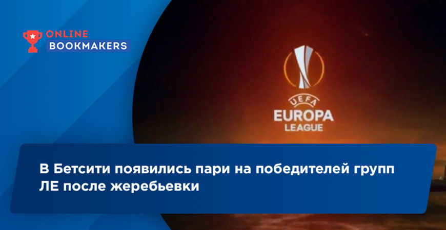 Бетсити дает ставки на победителей групп Лиги Европы после жеребьевки
