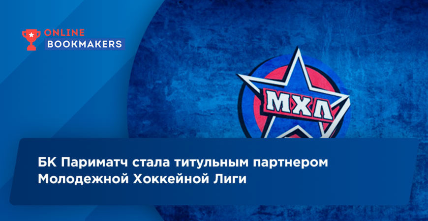 БК Париматч стала титульным партнером Молодежной Хоккейной Лиги
