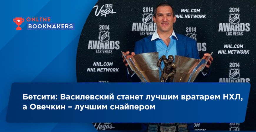 Бетсити: Василевский станет лучшим вратарем НХЛ, а Овечкин – лучшим снайпером