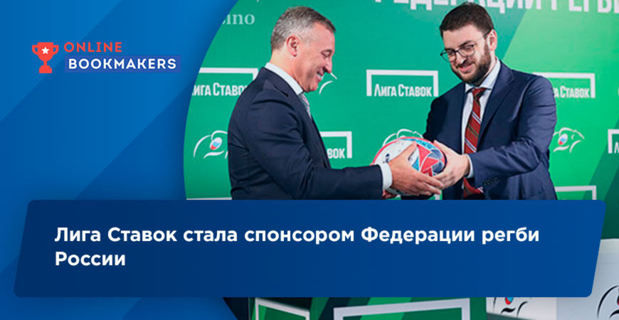 Лига Ставок стала спонсором Федерации регби России
