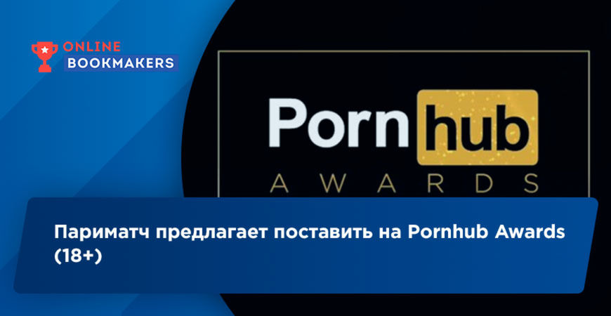 Париматч предлагает поставить на Pornhub Awards (18+)