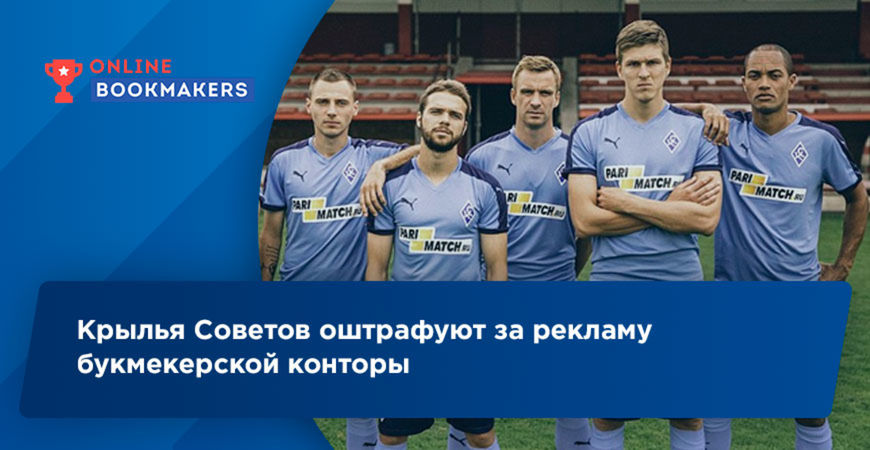 ФК Крылья Советов будет оштрафован за рекламу букмекера на своем сайте