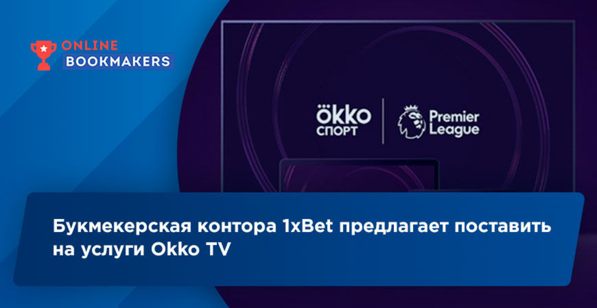 Букмекерская контора 1xBet предлагает поставить на услуги Okko TV