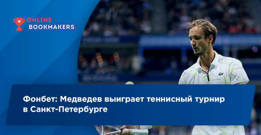 Фонбет: Медведев выиграет теннисный турнир в Санкт-Петербурге
