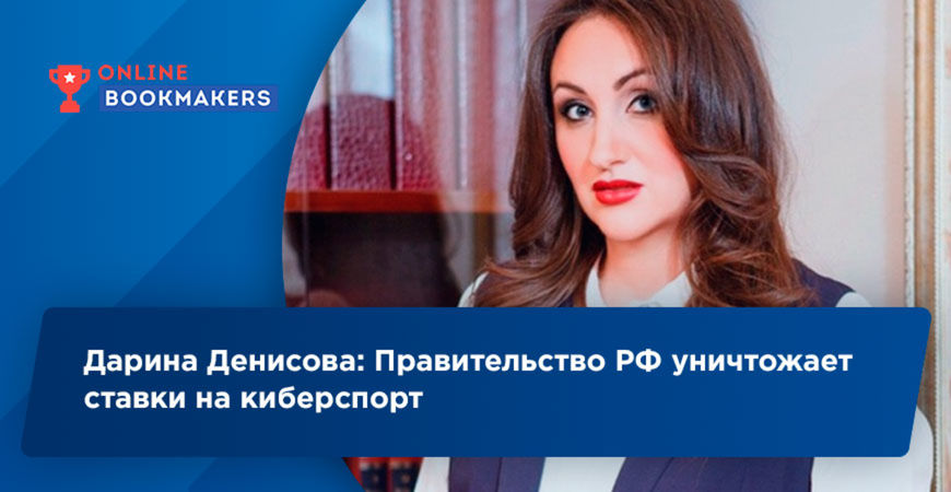 Дарина Денисова считает, что правительство против ставок на киберспорт в России