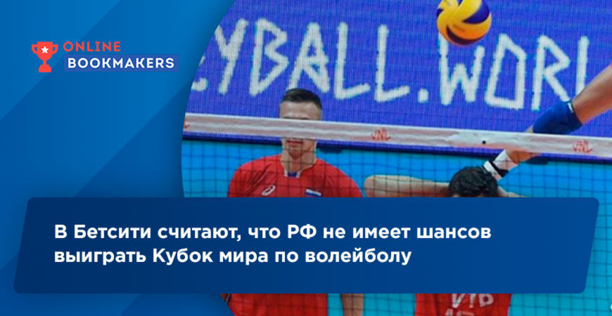 В Бетсити считают, что РФ не имеет шансов выиграть Кубок мира по волейболу