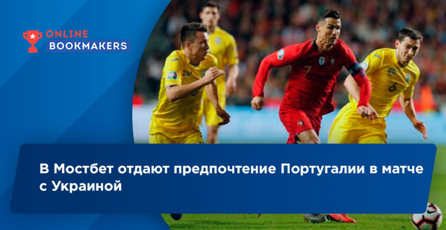 Мостбет: Португалия будет сильнее Украины в матче отбора на Евро-2020