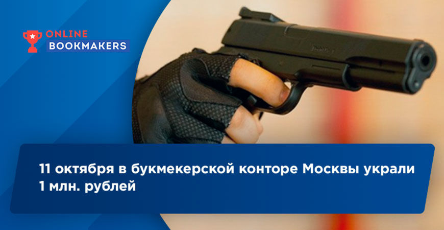 11 октября в букмекерской конторе Москвы украли 1 млн. рублей