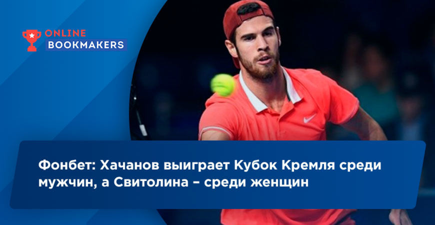 Фонбет ставит на Хачанова и Свитолину на Кубке Кремля