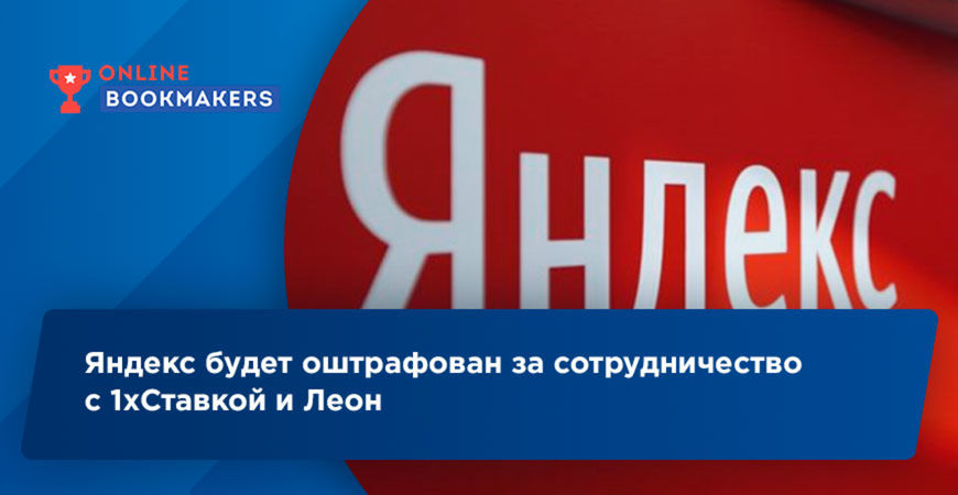ФАС оштрафует Яндекс за рекламу 1хСтавки и Леон