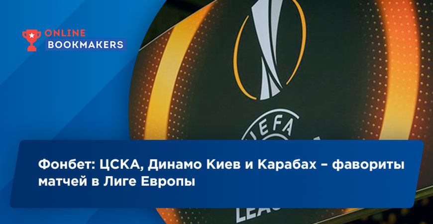 По мнению Фонбет, ЦСКА, Динамо Киев и Карабах выиграют матчи в ЛЕ