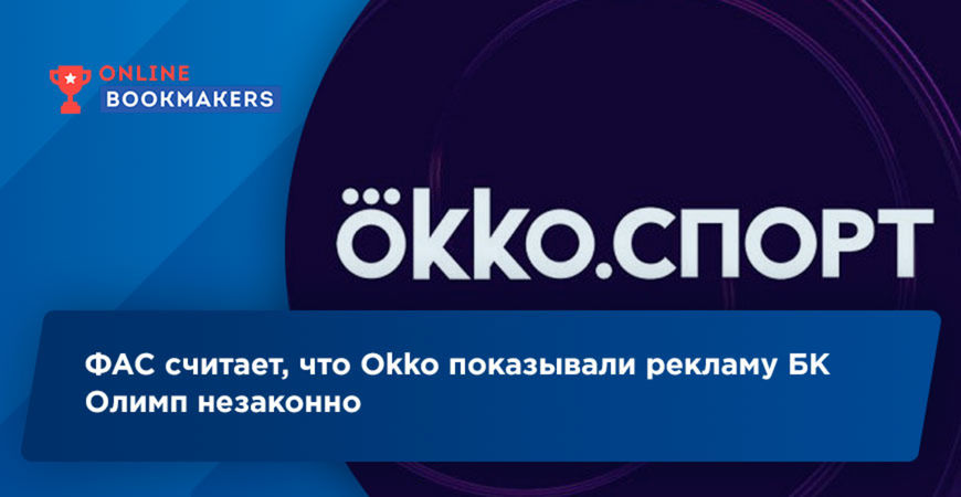 ФАС считает, что Okko показывали рекламу БК Олимп незаконно