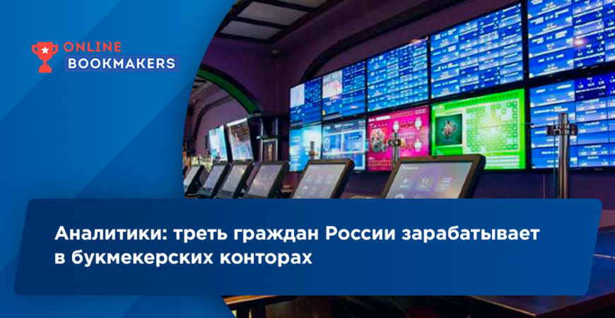Sberbank CIB выяснили, что 29% россиян зарабатывают на ставках