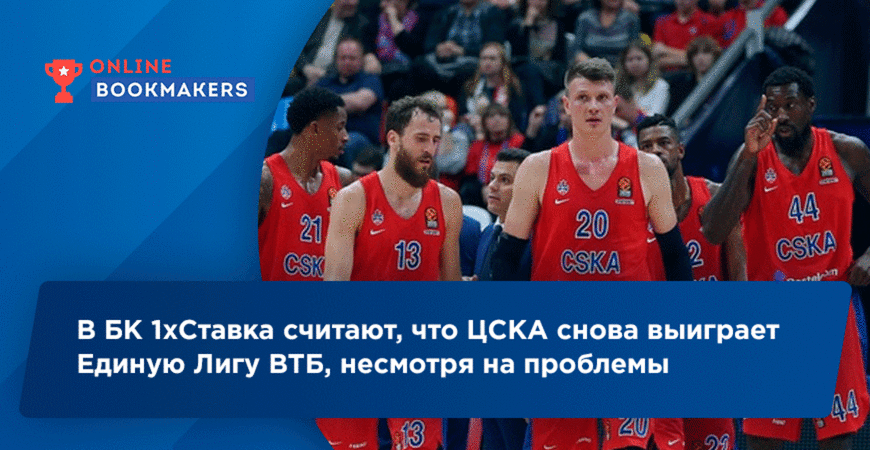 В БК 1хСтавка считают, что ЦСКА снова выиграет Единую Лигу ВТБ, несмотря на проблемы