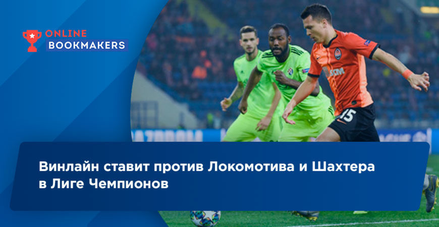 Винлайн: Локомотив и Шахтер проиграют матчи в Лиге Чемпионов