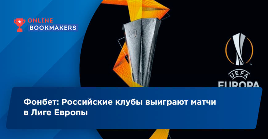 Согласно котировкам БК Фонбет, ЦСКА и Краснодар смогут выиграть свои матчи в ЛЕ