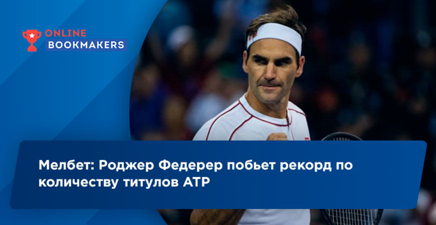 Мелбет: Роджер Федерер побьет рекорд по количеству титулов АТР