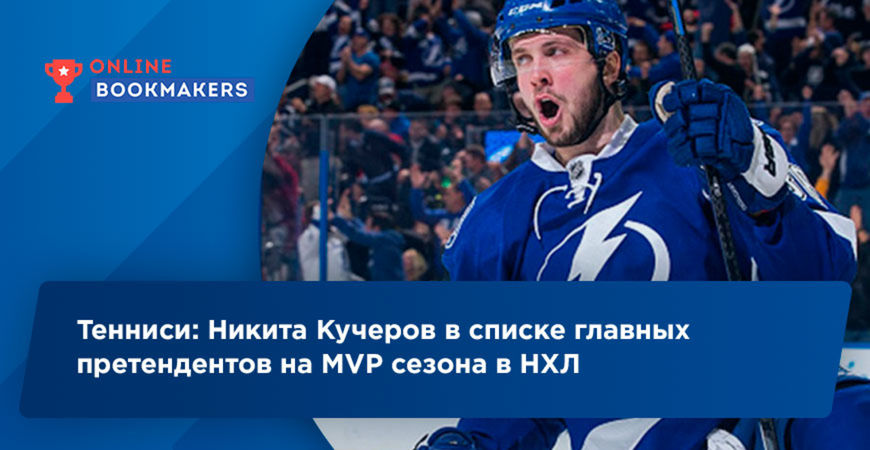 Тенниси: Никита Кучеров в списке главных претендентов на MVP сезона в НХЛ