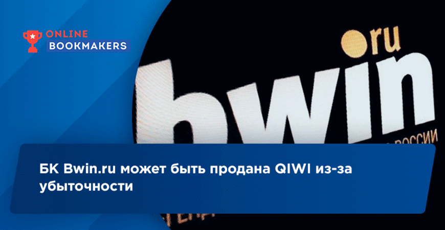 БК Bwin.ru может быть продана QIWI из-за убыточности