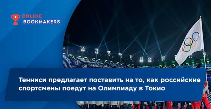 Тенниси предлагает поставить на то, как российские спортсмены поедут на Олимпиаду в Токио