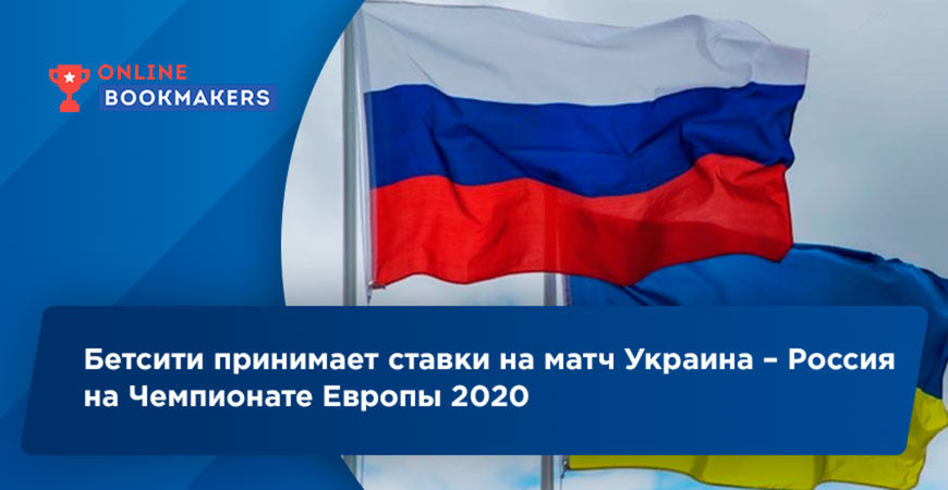 Бетсити принимает ставки на матч Украина – Россия на Чемпионате Европы 2020