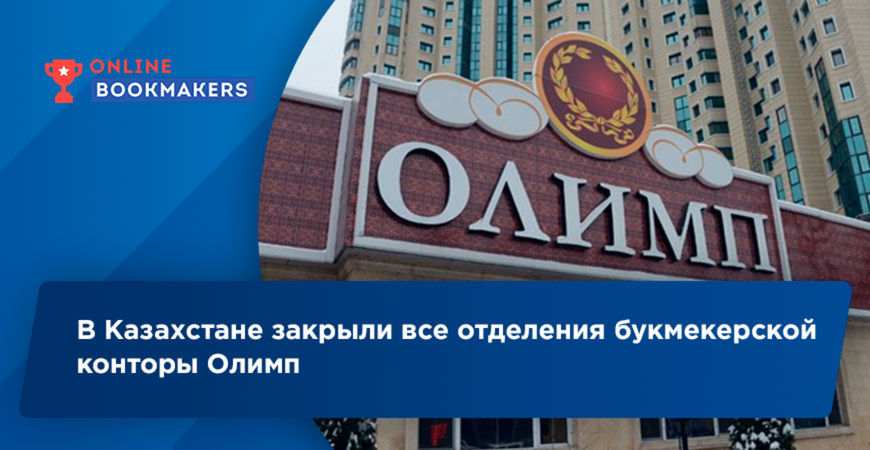 Казахстан закрыл букмекерскую контору Олимп