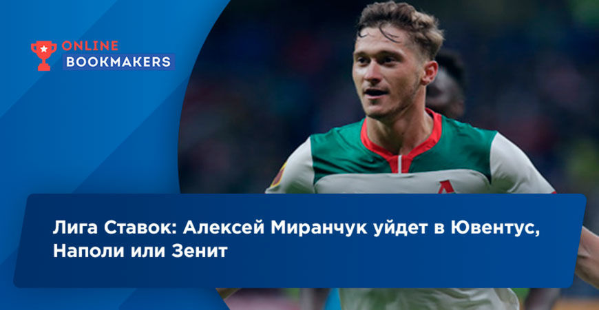 В Лиге Ставок можно поставить на трансфер Алексея Миранчука