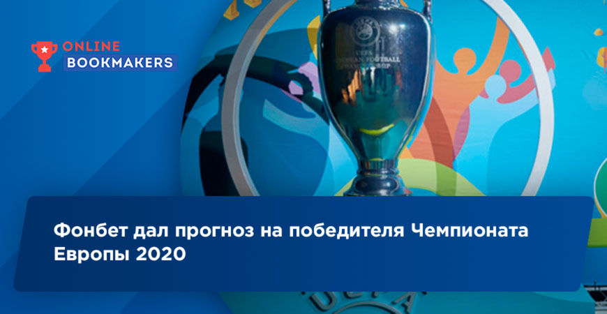 Фонбет дал прогноз на победителя Чемпионата Европы 2020