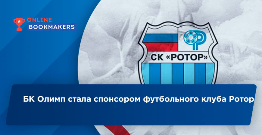 БК Олимп стала спонсором футбольного клуба Ротор