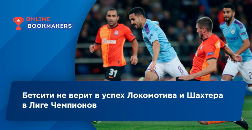 Бесити: Локомотив и Шахтер проиграют свои поединки в ЛЧ