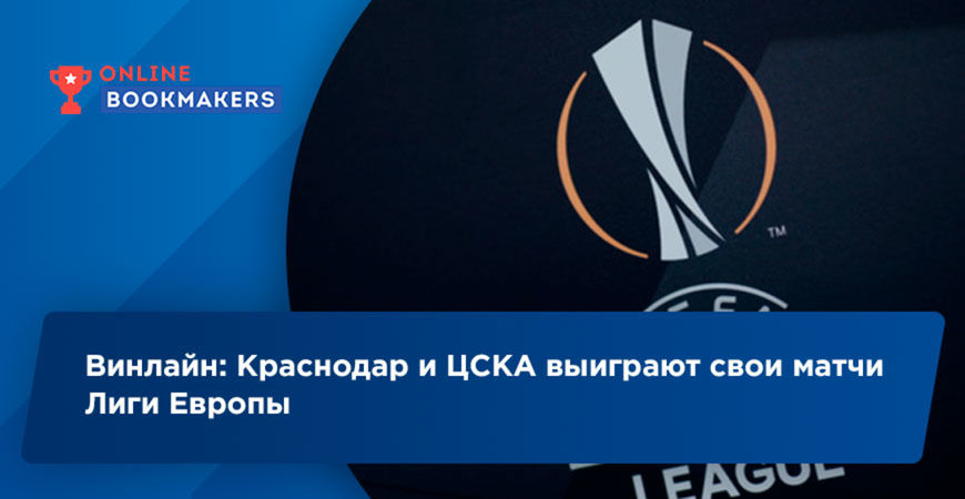 Винлайн: Краснодар и ЦСКА выиграют свои матчи Лиги Европы
