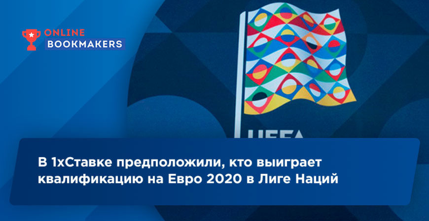 В БК 1хСтавка есть пари на победителей квалификации на Евро 2020