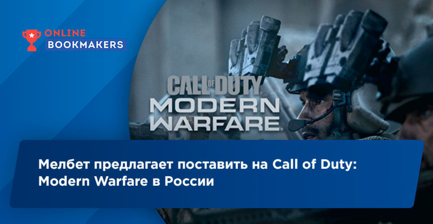 Мелбет предлагает поставить на Call of Duty: Modern Warfare в России