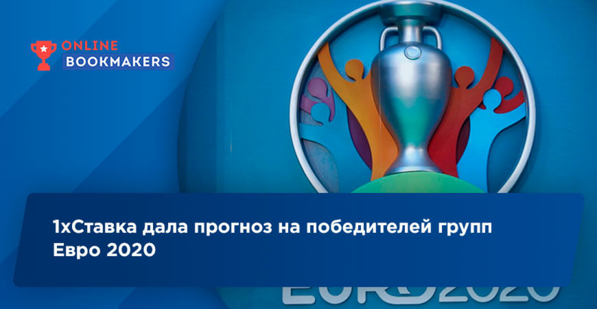 1хСтавка дала прогноз на победителей групп Евро 2020