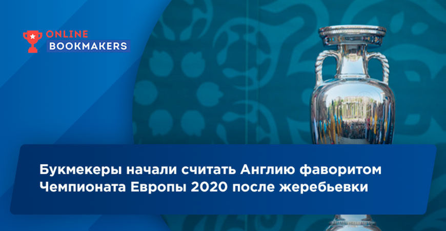 Букмекерские конторы ставят Англию на первое место на Чемпионате Европы 2020