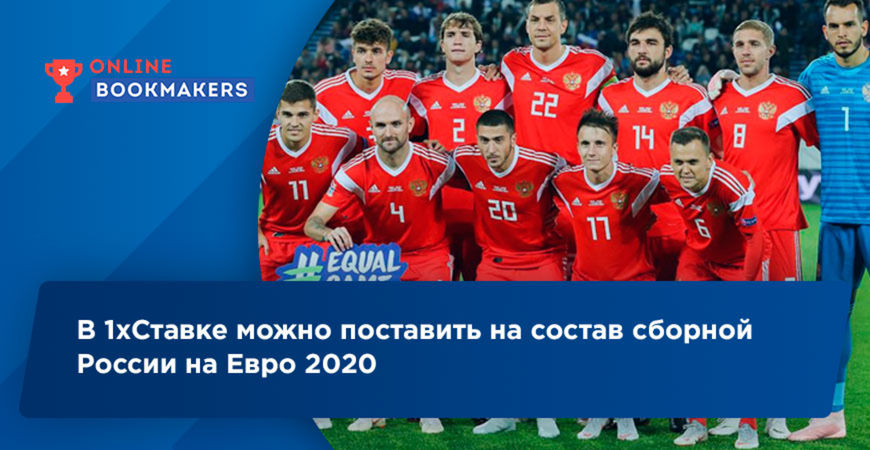 В 1хСтавке можно поставить на состав сборной России на Евро 2020
