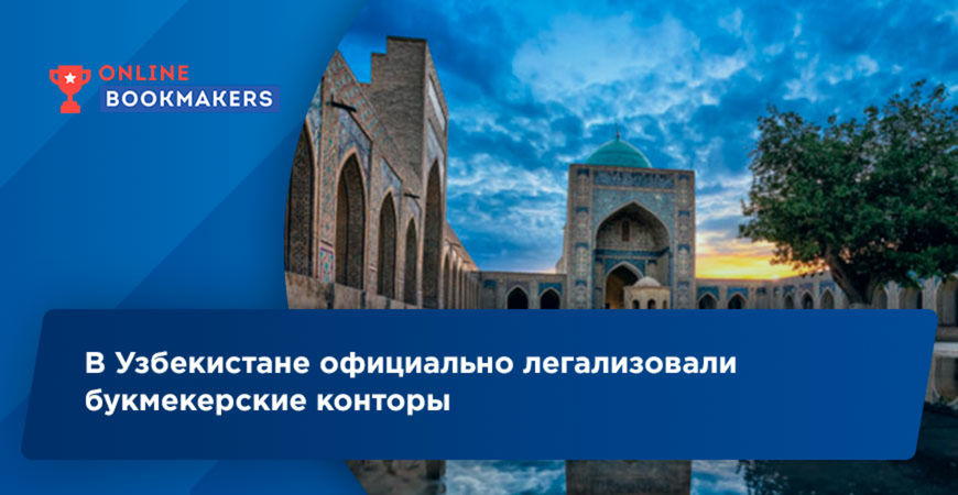 Узбекистан сделал букмекерские конторы легальными по всей стране