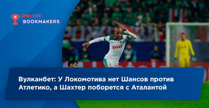 Аналитики Вулканбет считают, что Локомотив проиграет Атлетико