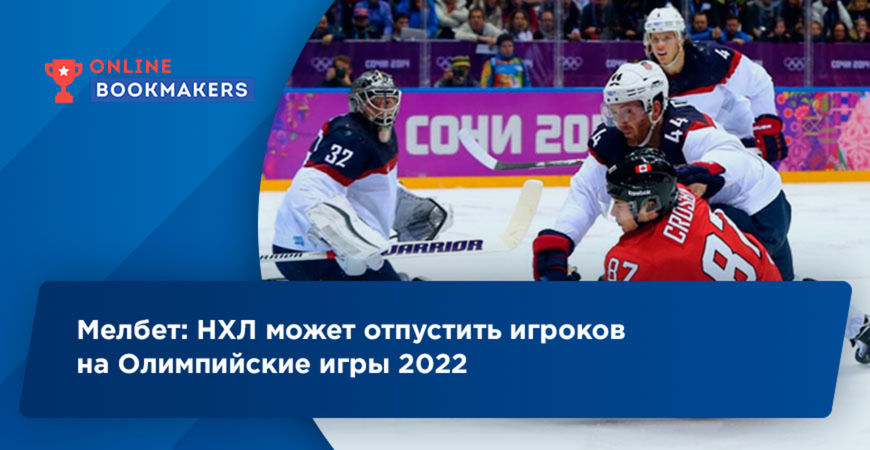 Мелбет: НХЛ может отпустить игроков на Олимпийские игры 2022
