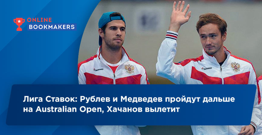 Лига Ставок: Рублев и Медведев пройдут дальше на Australian Open, Хачанов вылетит