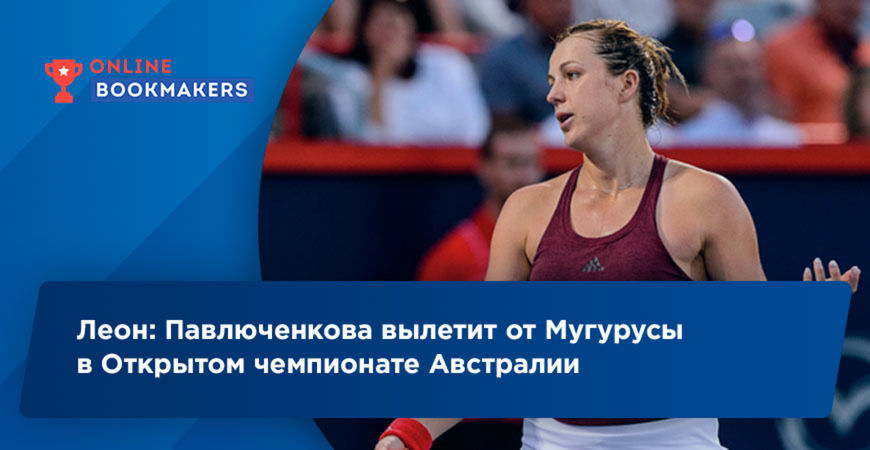 Леон: Павлюченкова вылетит от Мугурусы в Открытом чемпионате Австралии