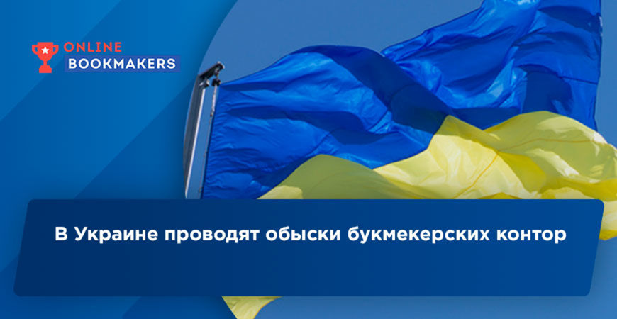 В Украине проводят обыски букмекерских контор